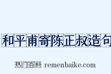 和平甫寄陈正叔造句是什么意思的图片